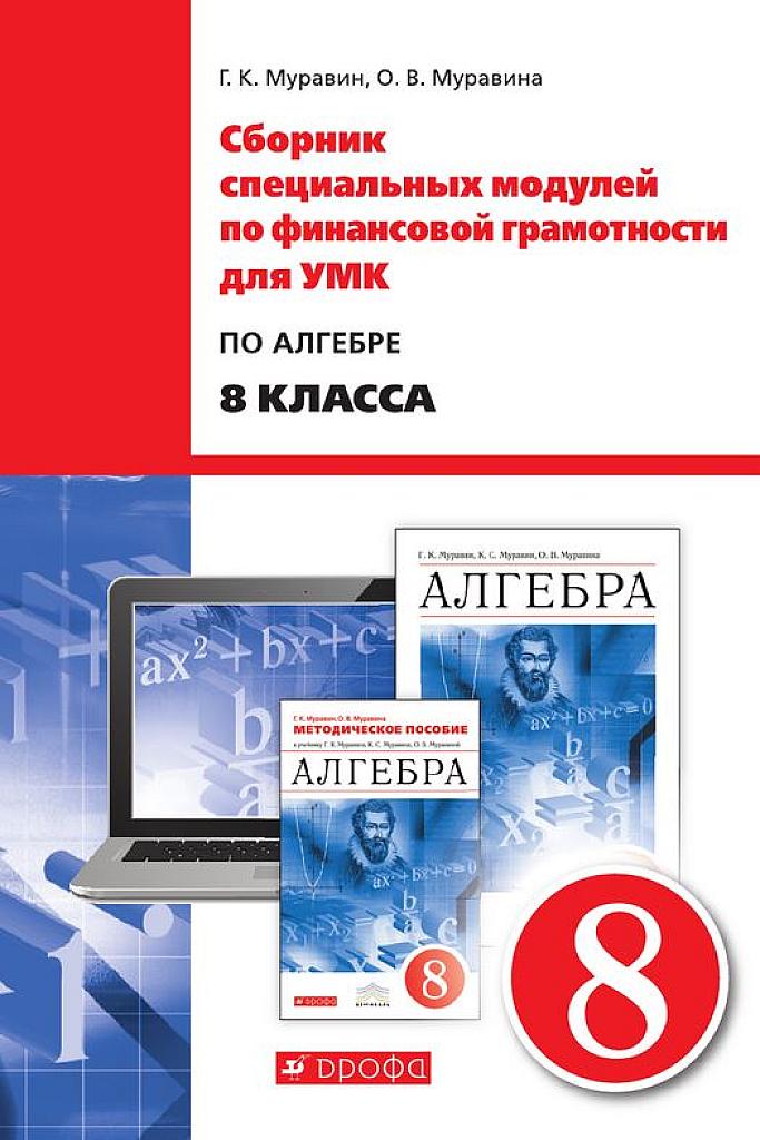 Сборник специальных модулей по финансовой грамотности. 8 класс.